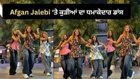 'Afgan Jalebi' ਗਾਣੇ ਦੀ ਬੀਟ 'ਤੇ ਕੁੜੀਆਂ ਨੇ ਕੀਤਾ ਸ਼ਾਨਦਾਰ ਡਾਂਸ, ਦੇਖੋ VIDEO