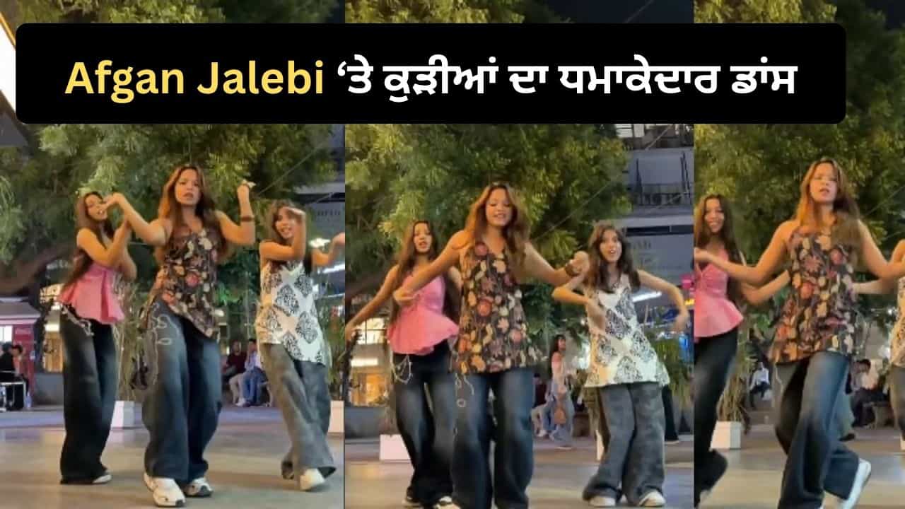 Viral Dance Video: Afgan Jalebi ਗਾਣੇ ਦੀ ਬੀਟ ਤੇ ਕੁੜੀਆਂ ਨੇ ਕੀਤਾ ਸ਼ਾਨਦਾਰ ਡਾਂਸ, ਮੂਵਜ਼ ਦੇਖ ਕੇ ਲੋਕਾਂ ਨੇ ਕੀਤੀ ਤਾਰੀਫ਼ Viral Dance Video: Afgan Jalebi ਗਾਣੇ ਦੀ ਬੀਟ ਤੇ ਕੁੜੀਆਂ ਨੇ ਕੀਤਾ ਸ਼ਾਨਦਾਰ ਡਾਂਸ, ਮੂਵਜ਼ ਦੇਖ ਕੇ ਲੋਕਾਂ ਨੇ ਕੀਤੀ ਤਾਰੀਫ਼