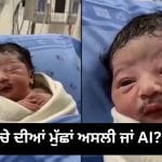 ਹਾਲੇ ਡਾਇਪਰ ਪਾਉਣ ਦੀ ਉਮਰ, ਪਰ ਚਿਹਰੇ ‘ਤੇ ਸੰਘਣੀਆਂ ਮੁੱਛਾਂ! ਬੱਚੇ ਦੀ ਵੀਡੀਓ ਦੇਖ ਕੇ ਲੋਕ ਬੋਲੇ, ਇਹ ਤਾਂ ਰਿਟਾਇਰ ਹੋ ਕੇ ਆਇਆ ਹੈ