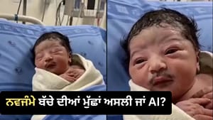 ਮੁੱਛਾਂ ਵਾਲੇ ਨਵਜੰਮੇ ਬੱਚੇ ਦੀ ਵੀਡੀਓ ਹੋਇਆ ਵਾਇਰਲ, ਲੋਕ ਬੋਲੇ- AI ਹੈ