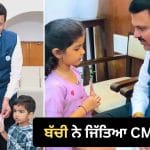 ਵਾਇਰਲ ਹੋਈ ਮਾਸੂਮੀਅਤ ਦੀ ਮਿਸਾਲ, ਗੁੱਲਕ ਤੋੜ ਕੇ CM ਨੂੰ ਪੈਸੇ ਦੇਣ ਵਾਲੀ ਇਸ ਬੱਚੀ ਨੇ ਜਿੱਤਿਆ ਸਭ ਦਾ ਦਿਲ