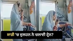 ਸਾੜੀ ਤੇ ਚੂੜਾ ਪਾ ਕੇ ਦੁਲਹਨ ਨੇ ਚਲਾਈ ਟ੍ਰੇਨ? ਵਾਇਰਲ VIDEO ਦੀ ਜਾਣੋ ਸੱਚਾਈ