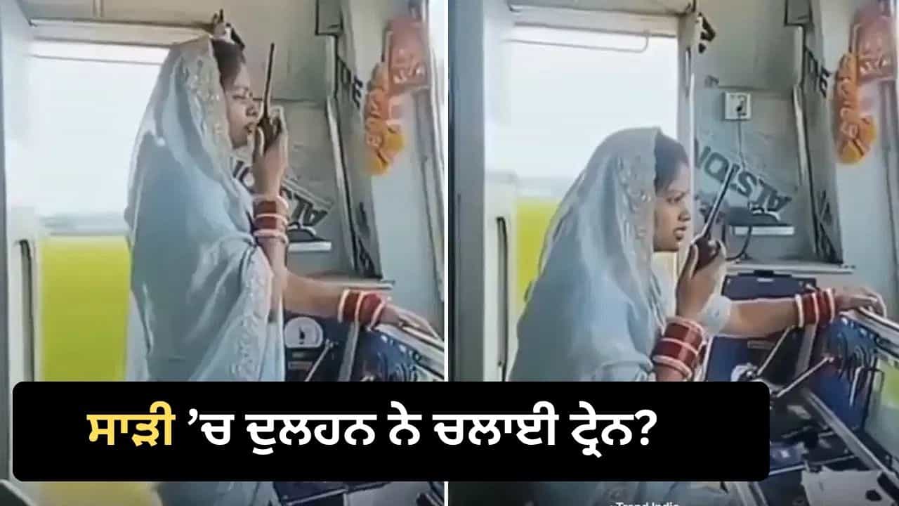 Viral Bride Video: ਸਾੜੀ ਤੇ ਚੂੜਾ ਪਾ ਕੇ ਨਵੀਂ-ਨਵੇਲੀ ਦੁਲਹਨ ਨੇ ਚਲਾਈ ਟ੍ਰੇਨ? ਜਾਣੋ ਵਾਇਰਲ ਵੀਡੀਓ ਦੀ ਸੱਚਾਈ