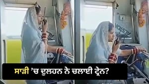 ਸਾੜੀ ਤੇ ਚੂੜਾ ਪਾ ਕੇ ਦੁਲਹਨ ਨੇ ਚਲਾਈ ਟ੍ਰੇਨ? ਵਾਇਰਲ VIDEO ਦੀ ਜਾਣੋ ਸੱਚਾਈ