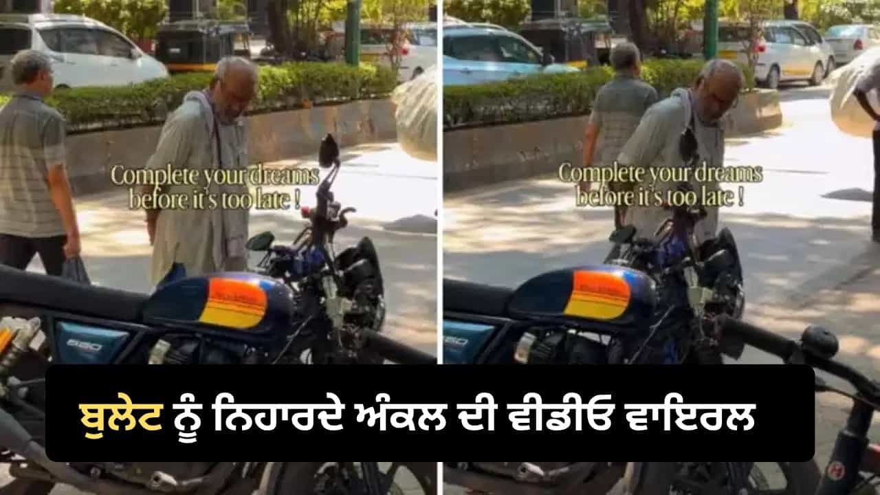 ਜ਼ਿੰਮੇਵਾਰੀਆਂ ਚ ਕਿਤੇ ਗੁਆਚ ਤਾਂ ਨਹੀਂ ਗਿਆ ਤੁਹਾਡਾ ਸੁਪਨਾ? ਬੁਲੇਟ ਨੂੰ ਨਿਹਾਰਦੇ ਅੰਕਲ ਦੀ ਵੀਡੀਓ ਸੋਚਣ ਲਈ ਕਰੇਗੀ ਮਜਬੂਰ ਜ਼ਿੰਮੇਵਾਰੀਆਂ ਚ ਕਿਤੇ ਗੁਆਚ ਤਾਂ ਨਹੀਂ ਗਿਆ ਤੁਹਾਡਾ ਸੁਪਨਾ? ਬੁਲੇਟ ਨੂੰ ਨਿਹਾਰਦੇ ਅੰਕਲ ਦੀ ਵੀਡੀਓ ਸੋਚਣ ਲਈ ਕਰੇਗੀ ਮਜਬੂਰ