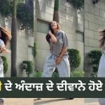Viral Video: ਕੁੜੀ ਦੇ ਧਮਾਕੇਦਾਰ ਡਾਂਸ ਮੂਵਜ਼ ਨੇ ਇੰਟਰਨੈੱਟ ‘ਤੇ ਮਚਾਈ ਧੂਮ, ਸ਼ਾਨਦਾਰ ਐਕਸਪ੍ਰੈਸ਼ਨ ਅਤੇ ਕਾਨਫੀਡੈਂਸ ਦੇ ਦੀਵਾਨੇ ਹੋਏ ਲੋਕ