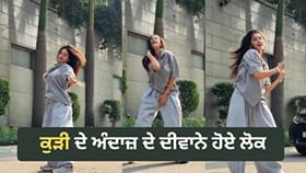 Viral Video: ਕੁੜੀ ਦੇ ਧਮਾਕੇਦਾਰ ਡਾਂਸ ਮੂਵਜ਼ ਨੇ ਇੰਟਰਨੈੱਟ ‘ਤੇ ਮਚਾਈ ਧੂਮ, ਸ਼ਾਨਦਾਰ ਐਕਸਪ੍ਰੈਸ਼ਨ ਅਤੇ ਕਾਨਫੀਡੈਂਸ ਦੇ ਦੀਵਾਨੇ ਹੋਏ ਲੋਕ...