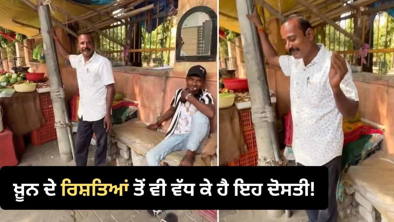 Viral Video: 35 ਸਾਲ ਪੁਰਾਣੀ ਦੋਸਤੀ ਦੀ ਮਿਸਾਲ, ਮਰਹੂਮ ਦੋਸਤ ਦੇ ਪੁੱਤਰ ਤੋਂ ਸਬਜ਼ੀਆਂ ਦੇ ਪੈਸੇ ਲੈਣ ਤੋਂ ਬਜ਼ੁਰਗ ਦੁਕਾਨਦਾਰ ਨੇ ਕੀਤਾ ਇਨਕਾਰ Viral Video: 35 ਸਾਲ ਪੁਰਾਣੀ ਦੋਸਤੀ ਦੀ ਮਿਸਾਲ, ਮਰਹੂਮ ਦੋਸਤ ਦੇ ਪੁੱਤਰ ਤੋਂ ਸਬਜ਼ੀਆਂ ਦੇ ਪੈਸੇ ਲੈਣ ਤੋਂ ਬਜ਼ੁਰਗ ਦੁਕਾਨਦਾਰ ਨੇ ਕੀਤਾ ਇਨਕਾਰ