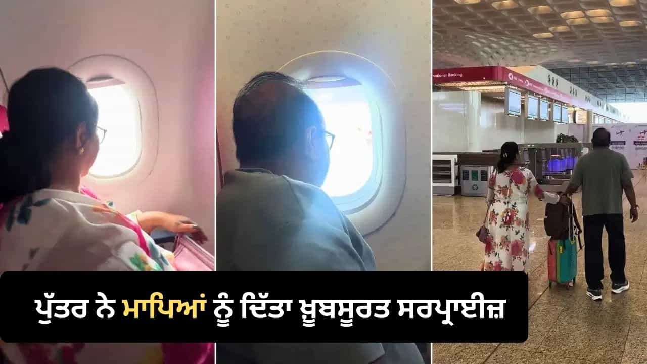 ਇੰਟਰਨੈੱਟ ਤੇ ਛਾਈ ਇਹ ਭਾਵੁਕ ਵੀਡੀਓ, ਪੁੱਤਰ ਨੇ ਮਾਪਿਆਂ ਨੂੰ ਦਿੱਤਾ ਜ਼ਿੰਦਗੀ ਦਾ ਸਭ ਤੋਂ ਖ਼ੂਬਸੂਰਤ ਸਰਪ੍ਰਾਈਜ਼