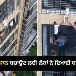 China Viral Video: 12ਵੀਂ ਮੰਜ਼ਿਲ ‘ਤੇ ਲਟਕੀ ਸੀ 3 ਸਾਲ ਦੀ ਬੱਚੀ, ਗੁਆਂਢੀਆਂ ਨੇ ਆਪਣੀ ਜਾਨ ‘ਤੇ ਖੇਡ ਕੇ ਇੰਝ ਬਚਾਈ ਜਾਨ, ਦੇਖੋ ਵੀਡੀਓ