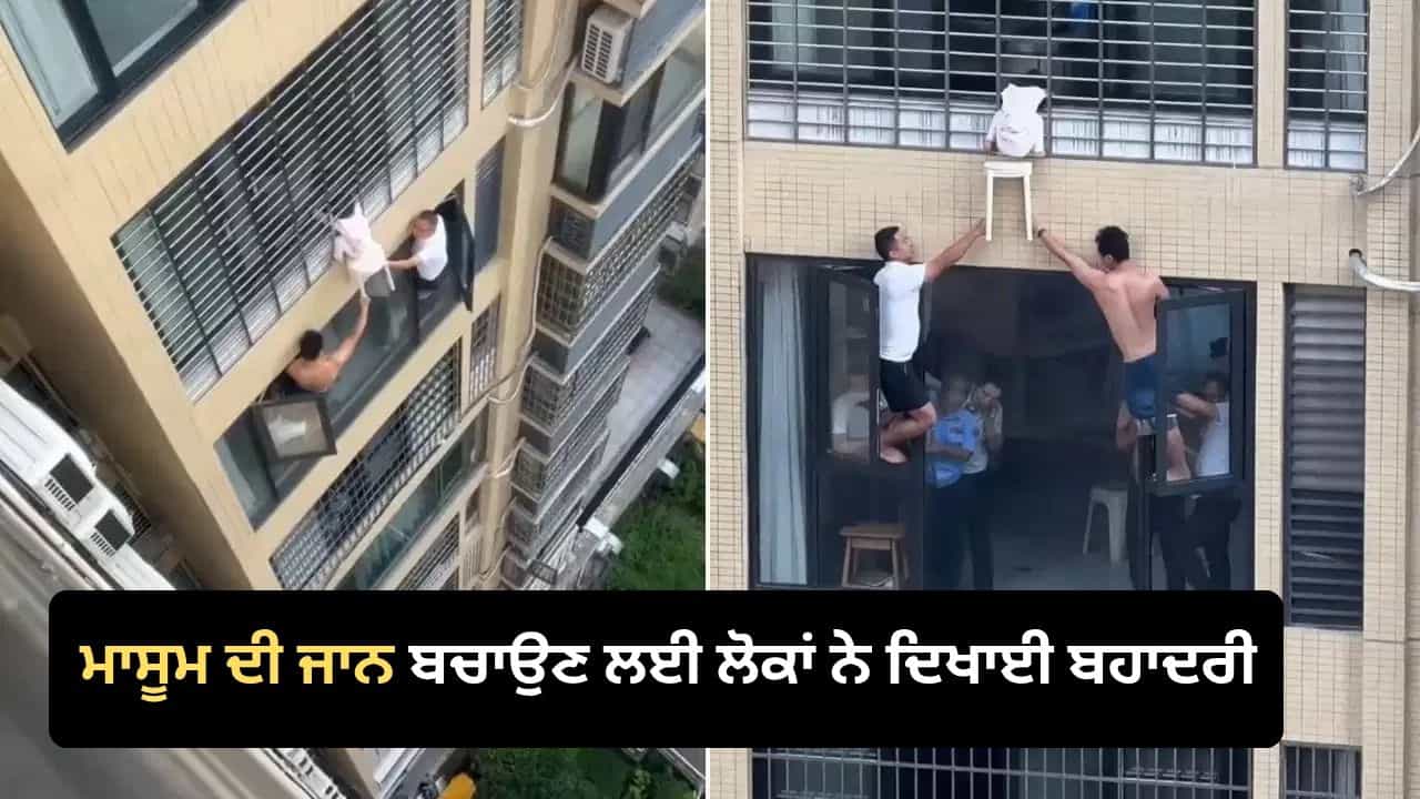China Viral Video: 12ਵੀਂ ਮੰਜ਼ਿਲ ਤੇ ਲਟਕੀ ਸੀ 3 ਸਾਲ ਦੀ ਬੱਚੀ, ਗੁਆਂਢੀਆਂ ਨੇ ਆਪਣੀ ਜਾਨ ਤੇ ਖੇਡ ਕੇ ਇੰਝ ਬਚਾਈ ਜਾਨ, ਦੇਖੋ ਵੀਡੀਓ China Viral Video: 12ਵੀਂ ਮੰਜ਼ਿਲ ਤੇ ਲਟਕੀ ਸੀ 3 ਸਾਲ ਦੀ ਬੱਚੀ, ਗੁਆਂਢੀਆਂ ਨੇ ਆਪਣੀ ਜਾਨ ਤੇ ਖੇਡ ਕੇ ਇੰਝ ਬਚਾਈ ਜਾਨ, ਦੇਖੋ ਵੀਡੀਓ