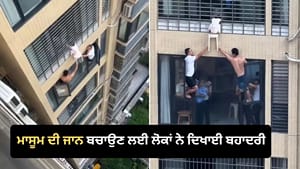 12ਵੀਂ ਮੰਜ਼ਿਲ 'ਤੇ ਲਟਕੀ ਸੀ 3 ਸਾਲ ਦੀ ਬੱਚੀ, ਲੋਕਾਂ ਨੇ ਇੰਝ ਬਚਾਈ ਜਾਨ- VIDEO 12ਵੀਂ ਮੰਜ਼ਿਲ 'ਤੇ ਲਟਕੀ ਸੀ 3 ਸਾਲ ਦੀ ਬੱਚੀ, ਲੋਕਾਂ ਨੇ ਇੰਝ ਬਚਾਈ ਜਾਨ- VIDEO