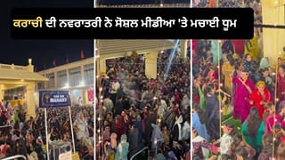 ‘ਨਾ ਦਿੱਲੀ, ਨਾ ਗੁਜਰਾਤ…’ ਪਾਕਿਸਤਾਨ ਦੇ ਕਰਾਚੀ ਤੋਂ ਆਇਆ ਨਵਰਾਤਰੀ ਦਾ ਇਹ ਪਿਆਰਾ ਵੀਡੀਓ, ਜਿੱਤ ਰਿਹਾ ਹੈ ਸਭ ਦਾ ਦਿਲ!