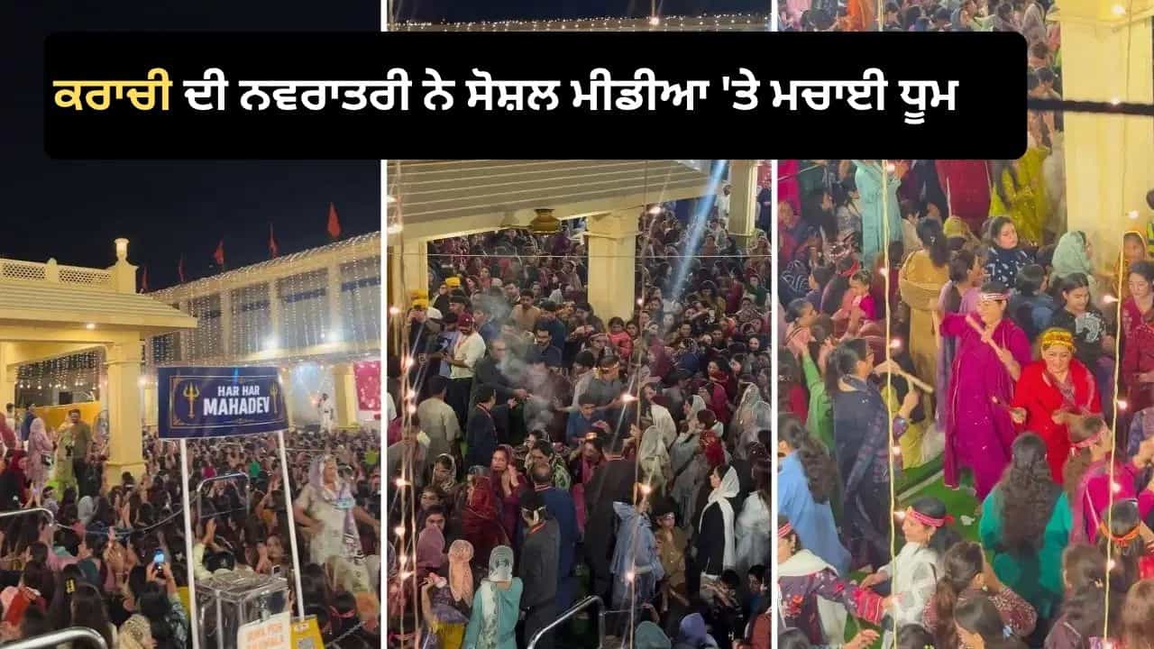 ਨਾ ਦਿੱਲੀ, ਨਾ ਗੁਜਰਾਤ... ਪਾਕਿਸਤਾਨ ਦੇ ਕਰਾਚੀ ਤੋਂ ਆਇਆ ਨਵਰਾਤਰੀ ਦਾ ਇਹ ਪਿਆਰਾ ਵੀਡੀਓ, ਜਿੱਤ ਰਿਹਾ ਹੈ ਸਭ ਦਾ ਦਿਲ! ਨਾ ਦਿੱਲੀ, ਨਾ ਗੁਜਰਾਤ... ਪਾਕਿਸਤਾਨ ਦੇ ਕਰਾਚੀ ਤੋਂ ਆਇਆ ਨਵਰਾਤਰੀ ਦਾ ਇਹ ਪਿਆਰਾ ਵੀਡੀਓ, ਜਿੱਤ ਰਿਹਾ ਹੈ ਸਭ ਦਾ ਦਿਲ!