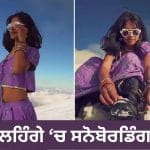 ਲਹਿੰਗਾ ਪਾ ਕੇ ਸਨੋਬੋਰਡਿੰਗ… ਮਾਈਨਸ 5 ਡਿਗਰੀ ਵਿੱਚ ਮੁੰਬਈ ਦੀ ਕੁੜੀ ਦਾ ਇਹ ਸਟੰਟ ਦੇਖ ਕੇ ਚਕਰਾ ਜਾਵੇਗਾ ਸਿਰ!